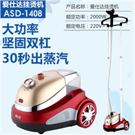 爱仕达挂烫机1408