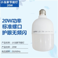 小当家节能灯20W