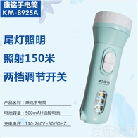 康铭电筒KM-8925A
