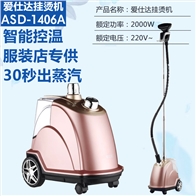 爱仕达挂烫机1406A专业