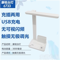 康铭台灯KM-6733（充插两用）
