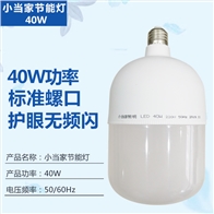 小当家节能灯40W