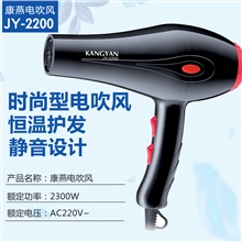 康燕吹风2200【2300W】