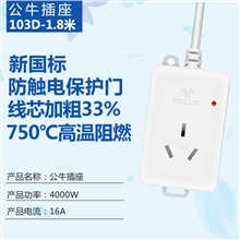 公牛插座103D-1.8米