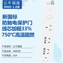 公牛插座406D-1.8米