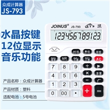 众成计算器793小