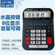 众成计算器6670E