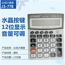 众成计算器778大